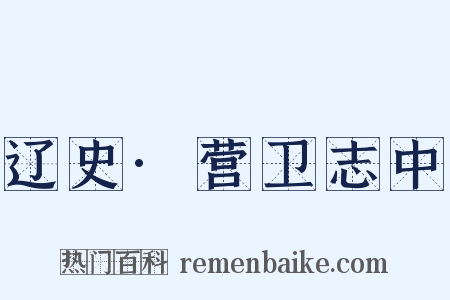 辽史·营卫志中是什么意思的图片